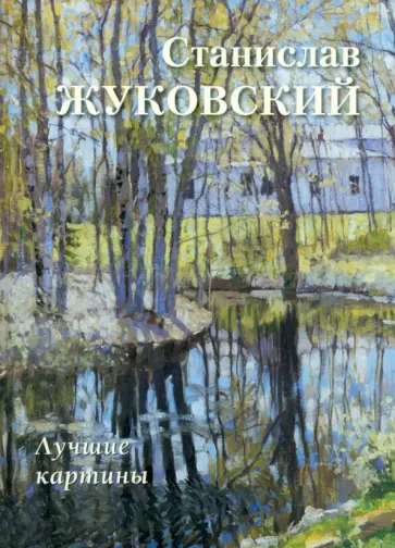 А. Астахов - Станислав Жуковский. Лучшие картины А. Астахов - Станислав Жуковский. Лучшие картины обложка книги