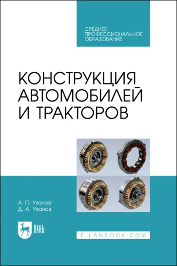 Уханов, Уханов - Конструкция автомобилей и тракторов. Учебник для СПО обложка книги