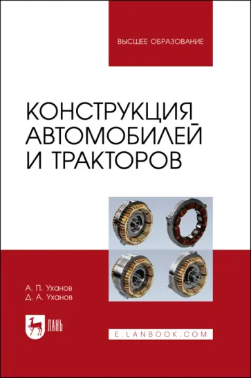 Уханов, Уханов - Конструкция автомобилей и тракторов. Учебник для вузов обложка книги