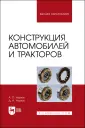 Автомобиле- и тракторостроение