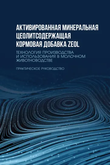 Кашаева, Шакиров - Активированная минеральная цеолитсодержащая кормовая добавка ZEOL. Технология производства Кашаева, Шакиров - Активированная минеральная цеолитсодержащая кормовая добавка ZEOL. Технология производства обложка книги