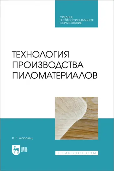 Вадим Уласовец - Технология производства пиломатериалов. Учебное пособие Вадим Уласовец - Технология производства пиломатериалов. Учебное пособие обложка книги
