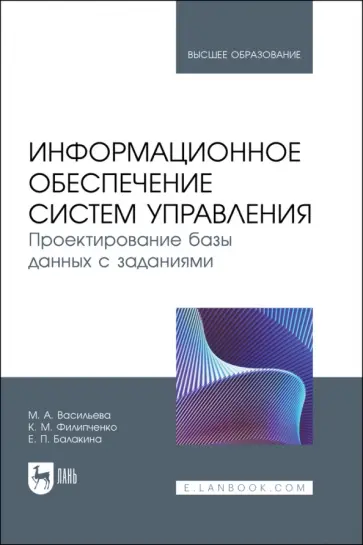 Васильева, Филипченко - Информационное обеспечение систем управления. Проектирование базы данных с заданиями. Учебник Васильева, Филипченко - Информационное обеспечение систем управления. Проектирование базы данных с заданиями. Учебник обложка книги