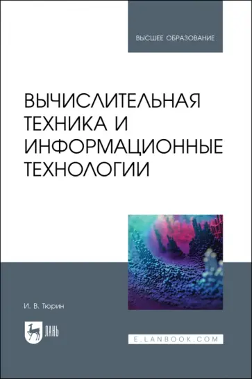 Илья Тюрин - Вычислительная техника и информационные технологии. Учебное пособие для вузов Илья Тюрин - Вычислительная техника и информационные технологии. Учебное пособие для вузов обложка книги