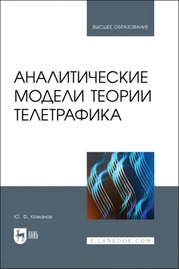 Юрий Кожанов - Аналитические модели теории телетрафика. Учебник для вузов Юрий Кожанов - Аналитические модели теории телетрафика. Учебник для вузов обложка книги