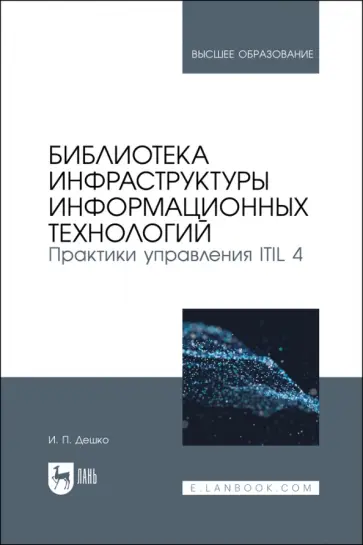 Игорь Дешко - Библиотека инфраструктуры информационных технологий. Практики управления ITIL 4. Учебное пособие обложка книги
