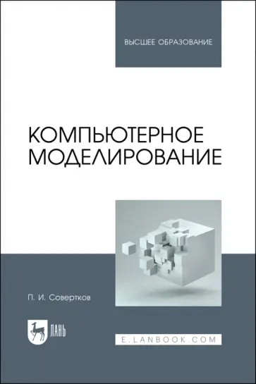Петр Совертков - Компьютерное моделирование. Учебник для вузов обложка книги