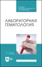 Лабораторная диагностика