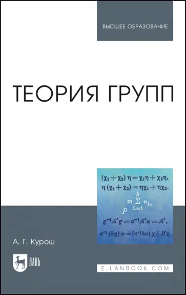 Александр Курош - Теория групп. Учебник для вузов обложка книги