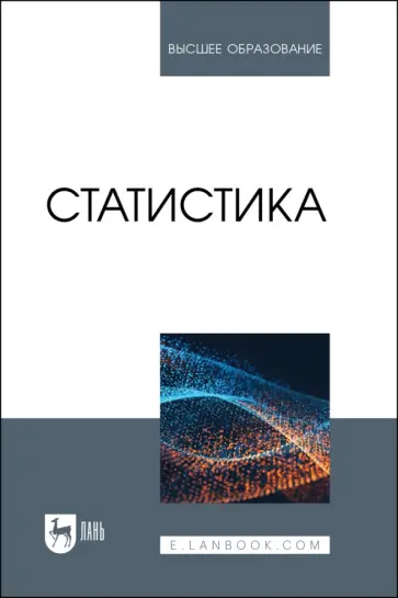 Горпинченко, Ляховецкий - Статистика. Учебное пособие для вузов Горпинченко, Ляховецкий - Статистика. Учебное пособие для вузов обложка книги