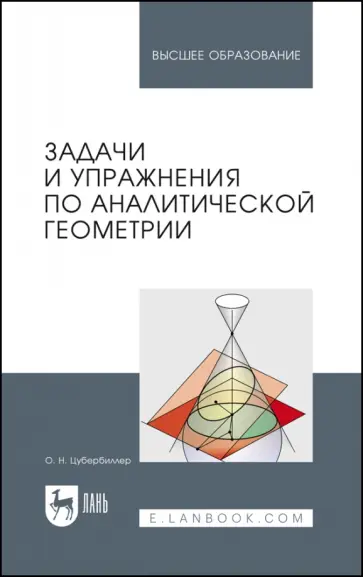 О. Цубербиллер - Задачи и упражнения по аналитической геометрии. Учебное пособие для вузов О. Цубербиллер - Задачи и упражнения по аналитической геометрии. Учебное пособие для вузов обложка книги
