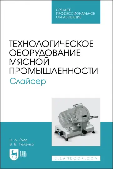 Зуев, Пеленко - Технологическое оборудование мясной промышленности. Слайсер. Учебное пособие для СПО Зуев, Пеленко - Технологическое оборудование мясной промышленности. Слайсер. Учебное пособие для СПО обложка книги