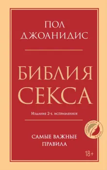 «Энциклопедия секса»: Откровения обо всем: Секс и вы