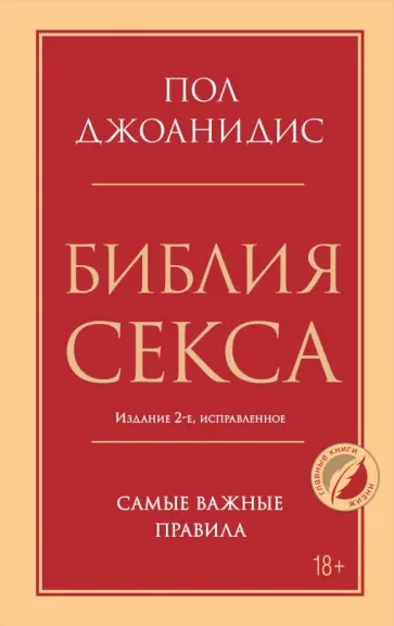 Пол Джоанидис - Библия секса. Самые важные правила обложка книги