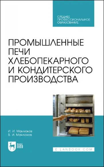Маклюков, Маклюков - Промышленные печи хлебопекарного и кондитерского производства. Учебник для СПО Маклюков, Маклюков - Промышленные печи хлебопекарного и кондитерского производства. Учебник для СПО обложка книги