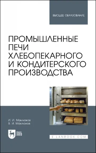 Маклюков, Маклюков - Промышленные печи хлебопекарного и кондитерского производства. Учебник для вузов Маклюков, Маклюков - Промышленные печи хлебопекарного и кондитерского производства. Учебник для вузов обложка книги