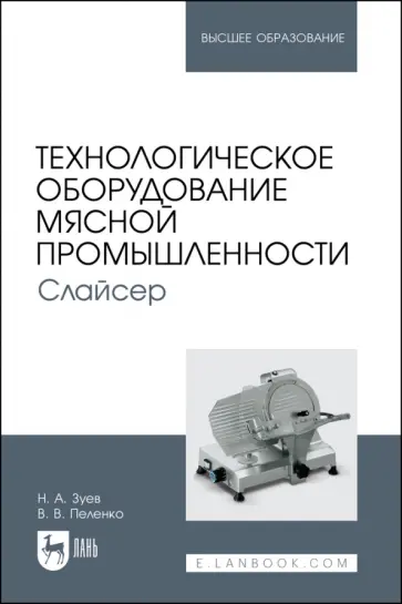 Зуев, Пеленко - Технологическое оборудование мясной промышленности. Слайсер. Учебное пособие для вузов Зуев, Пеленко - Технологическое оборудование мясной промышленности. Слайсер. Учебное пособие для вузов обложка книги