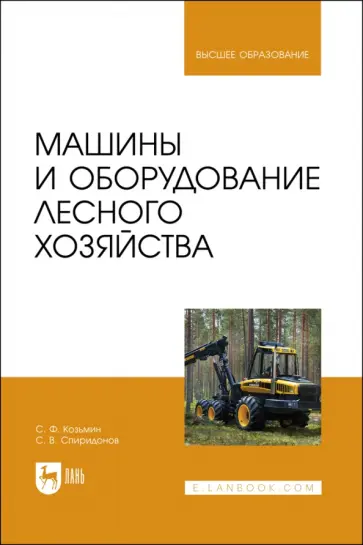 Козьмин, Спиридонов - Машины и оборудование лесного хозяйства. Учебное пособие для вузов Козьмин, Спиридонов - Машины и оборудование лесного хозяйства. Учебное пособие для вузов обложка книги