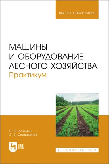 Козьмин, Спиридонов - Машины и оборудование лесного хозяйства. Практикум. Учебное пособие для вузов Козьмин, Спиридонов - Машины и оборудование лесного хозяйства. Практикум. Учебное пособие для вузов обложка книги