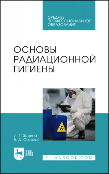 Зорина, Соколов - Основы радиационной гигиены. Учебное пособие для СПО Зорина, Соколов - Основы радиационной гигиены. Учебное пособие для СПО обложка книги