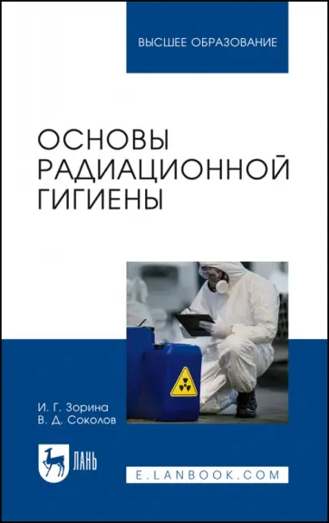 Зорина, Соколов - Основы радиационной гигиены. Учебное пособие для вузов Зорина, Соколов - Основы радиационной гигиены. Учебное пособие для вузов обложка книги