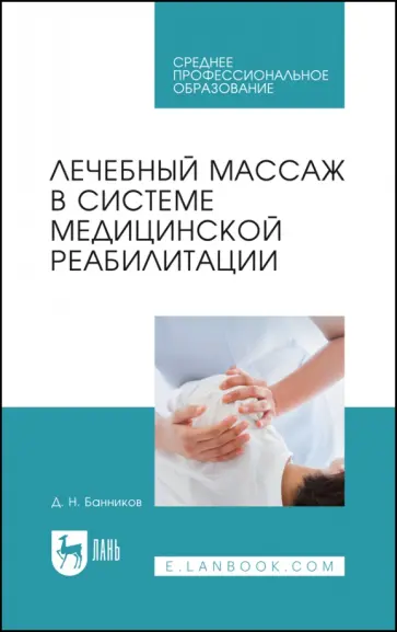 Дмитрий Банников - Лечебный массаж в системе медицинской реабилитации. Учебное пособие для СПО обложка книги