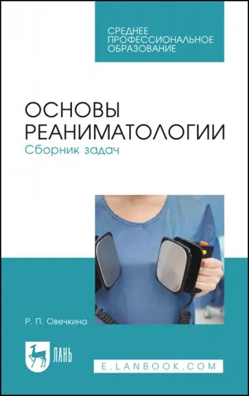 Раиса Овечкина - Основы реаниматологии. Сборник задач. Учебное пособие для СПО обложка книги