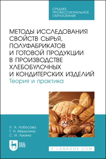 Лобосова, Лукина - Методы исследования свойств сырья, полуфабрикатов и готовой продукции в производстве Лобосова, Лукина - Методы исследования свойств сырья, полуфабрикатов и готовой продукции в производстве обложка книги