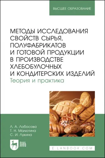 Лобосова, Лукина - Методы исследования свойств сырья, полуфабрикатов и готовой продукции в производстве хлебобулочных Лобосова, Лукина - Методы исследования свойств сырья, полуфабрикатов и готовой продукции в производстве хлебобулочных обложка книги