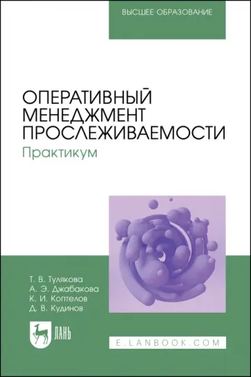 Тулякова, Джабакова - Оперативный менеджмент прослеживаемости. Практикум. Учебное пособие для вузов Тулякова, Джабакова - Оперативный менеджмент прослеживаемости. Практикум. Учебное пособие для вузов обложка книги