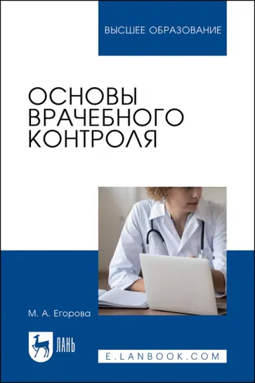 Марина Егорова - Основы врачебного контроля. Учебное пособие для вузов Марина Егорова - Основы врачебного контроля. Учебное пособие для вузов обложка книги