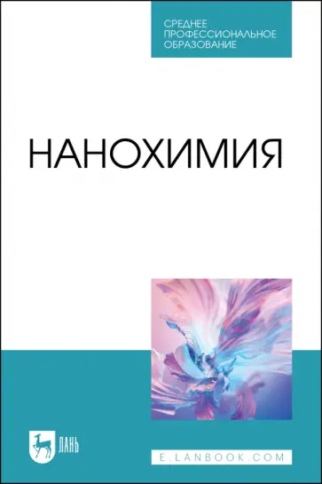 Блинов, Перфилова - Нанохимия. Учебное пособие для СПО Блинов, Перфилова - Нанохимия. Учебное пособие для СПО обложка книги