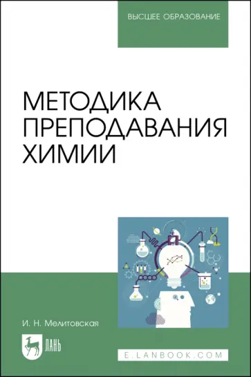 Ирина Мелитовская - Методика преподавания химии. Учебно-методическое пособие для вузов обложка книги