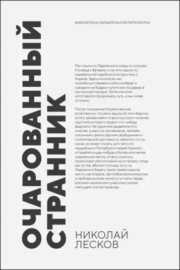Николай Лесков - Очарованный странник Николай Лесков - Очарованный странник обложка книги
