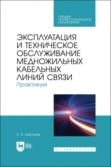 Сергей Шахтанов - Эксплуатация и техническое обслуживание медножильных кабельных линий связи. Практикум обложка книги