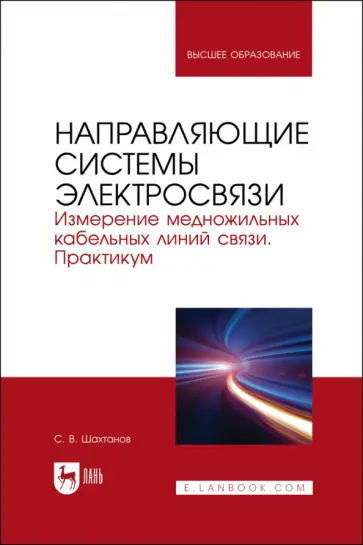 Сергей Шахтанов - Направляющие системы электросвязи. Измерение медножильных кабельных линий связи. Практикум Сергей Шахтанов - Направляющие системы электросвязи. Измерение медножильных кабельных линий связи. Практикум обложка книги