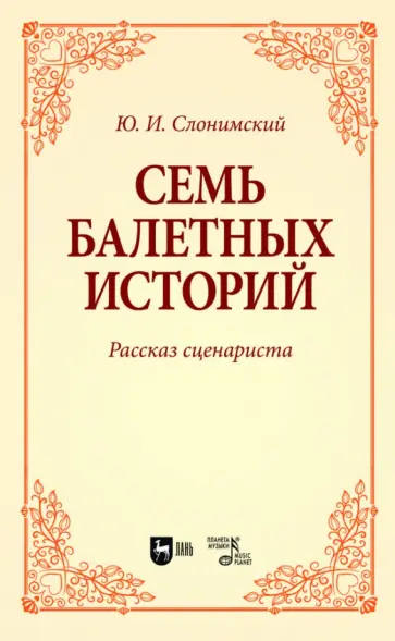 Юрий Слонимский - Семь балетных историй. Рассказ сценариста. Учебное пособие для вузов Юрий Слонимский - Семь балетных историй. Рассказ сценариста. Учебное пособие для вузов обложка книги