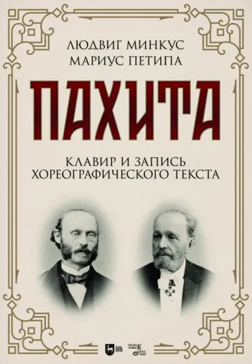 Минкус, Петипа - Пахита. Клавир и запись хореографического текста. Ноты Минкус, Петипа - Пахита. Клавир и запись хореографического текста. Ноты обложка книги