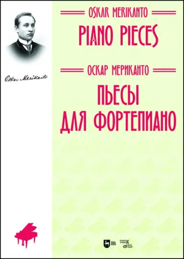 Оскар Мериканто - Пьесы для фортепиано. Ноты обложка книги