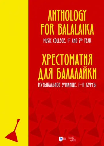 Хрестоматия для балалайки. Музыкальное училище. I–II курсы. Ноты обложка книги