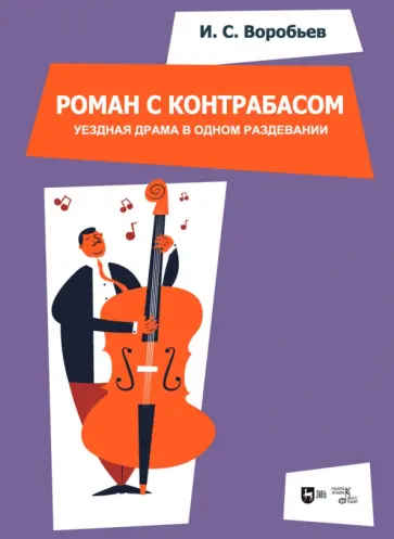Игорь Воробьев - «Роман с контрабасом». Уездная драма в одном раздевании. Клавир. Ноты Игорь Воробьев - «Роман с контрабасом». Уездная драма в одном раздевании. Клавир. Ноты обложка книги