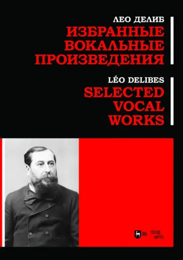 Лео Делиб - Избранные вокальные произведения. Ноты Лео Делиб - Избранные вокальные произведения. Ноты обложка книги