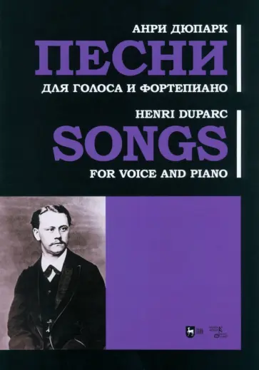 Анри Дюпарк - Песни. Для голоса и фортепиано. Ноты Анри Дюпарк - Песни. Для голоса и фортепиано. Ноты обложка книги