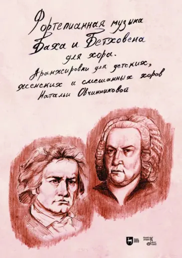Наталья Овчинникова - Фортепианная музыка Баха и Бетховена для хора. Аранжировки для детских, женских и смешанных хоров Наталья Овчинникова - Фортепианная музыка Баха и Бетховена для хора. Аранжировки для детских, женских и смешанных хоров обложка книги