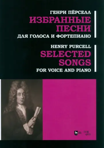 Генри Перселл - Избранные песни. Для голоса и фортепиано. Ноты Генри Перселл - Избранные песни. Для голоса и фортепиано. Ноты обложка книги