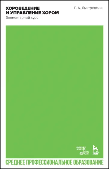 Григорий Дмитревский - Хороведение и управление хором. Элементарный курс. Учебное пособие для СПО обложка книги