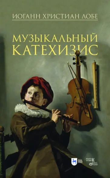 Иоганн Лобе - Музыкальный катехизис. Учебное пособие обложка книги