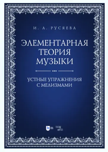 Ирина Русяева - Элементарная теория музыки. Устные упражнения с мелизмами. Учебно-методическое пособие Ирина Русяева - Элементарная теория музыки. Устные упражнения с мелизмами. Учебно-методическое пособие обложка книги