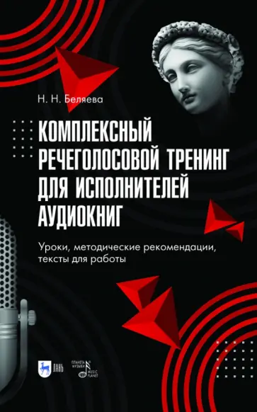 Наталья Беляева - Комплексный речеголосовой тренинг для исполнителей аудиокниг. Уроки, методические рекомендации обложка книги