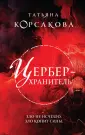 Татьяна Корсакова. Королева мистического романа